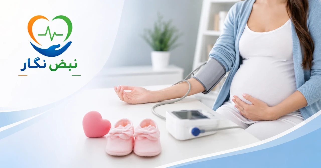 فشار خون بارداری چیست؟ علائم، درمان، خطرات برای مادر و جنین + راهنمای کامل پیشگیری