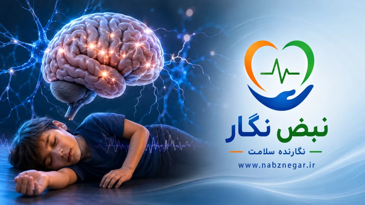 صرع چیست؟ علائم، علل، انواع، تشخیص و درمان صرع | راهنمای کامل بیماری صرع