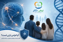 آیا ام‌اس ارثی است؟ نقش ژنتیک، خانواده و عوامل محیطی در ابتلا به MS