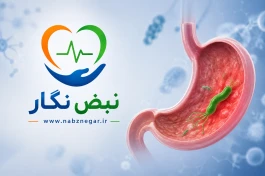 هلیکوباکتر پیلوری چیست؟ راهنمای کامل تشخیص و درمان